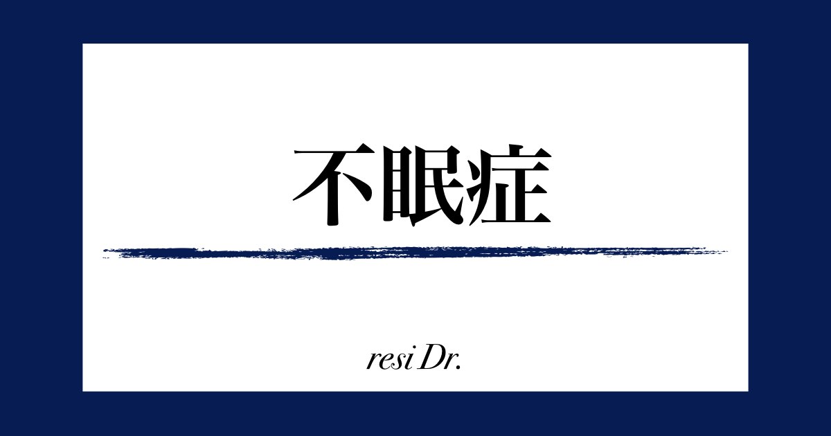 不眠症アイキャッチ