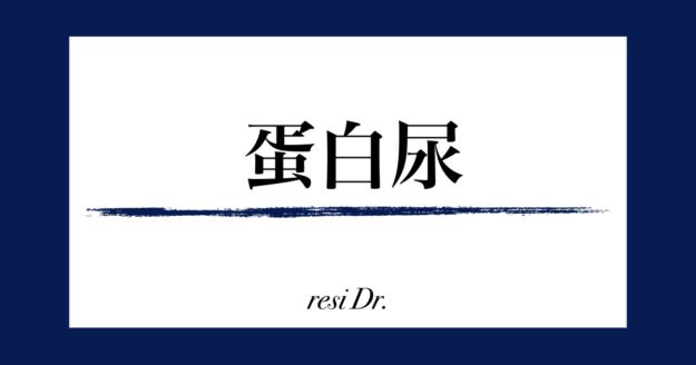 蛋白尿のアイキャッチ