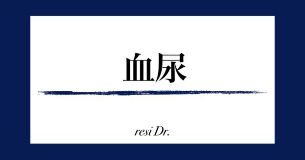 血尿のアイキャッチ