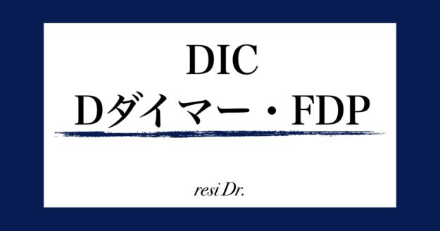 DIC Dダイマー・FDP